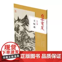 [正版书籍]石渠宝笈名人卷: 王原祁