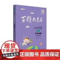 [正版书籍]2022百题大过关.中考物理:基础百题(修订版)