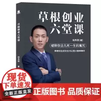 [正版书籍]草根创业六堂课——草根创业,别学马云