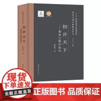 初并天下:秦君主集权研究