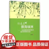 [正版书籍]行走在教育绿洲——一位仡佬族现代教育技术探究者的成长足迹