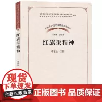 [正版书籍]中国共产党革命精神系列读本·红旗渠精神