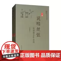 [正版书籍]说唱丝弦(上下)