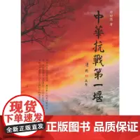 中华抗战第一堰