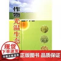 [正版书籍]作物光温生态