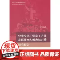 [正版书籍]北京文化(创意)产业发展重点和难点与对策研究报告