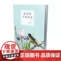 [正版书籍]温柔的手绘时光(超人气插画师婠婠彩铅绘本,18个案例, 200页绘画方法步骤讲解,纯干货、超实用的彩铅