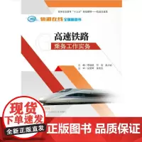 高速铁路乘务工作实务