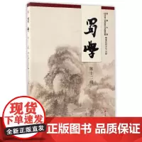 [正版书籍]蜀學(第十二輯)