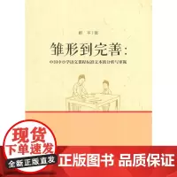 [正版书籍]雏形到完善:中国中小学语文课程标准文本的分析与审视