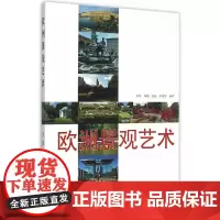 [正版书籍]欧洲景观艺术