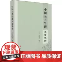 中国公共管理要籍选读 王冰,徐晓林 编 社会学经管、励志 正版图书籍 人民出版社