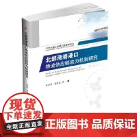 [正版书籍]北部湾港港口物流供应链动力机制研究