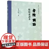 [正版书籍]《孝经》《论语》精校素读本