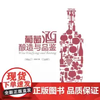 [正版书籍]葡萄酒酿造与品鉴