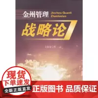 [正版书籍]金州管理战略论