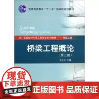 桥梁工程概论(第三版)