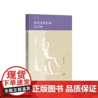 新腔重弹旧调的余响