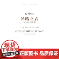 [正版书籍]丝路之音