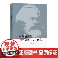 科学发展观与马克思主义中国化