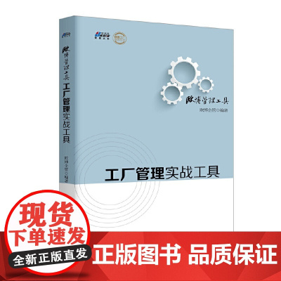 工厂管理实战工具(500多家工厂的经验总结,最适合中国企业的工厂管理工具表格)