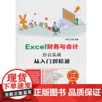 [正版书籍]Excel财务与会计办公实战从入门到精通