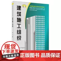 [正版书籍]建筑施工组织·高职高专建筑工程技术专业系列教材