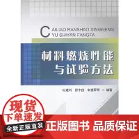 [正版书籍]材料燃烧性能与试验方法