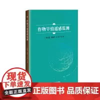 [正版书籍]作物旱情遥感监测