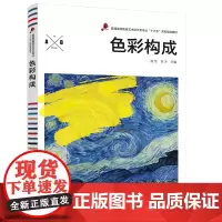 [正版书籍]色彩构成(赵佳)