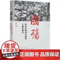 新版国殇:抗战时期民国政府大撤退秘录 第六部