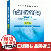 [正版书籍]虾蟹增养殖技术(第二版)(黄瑞)