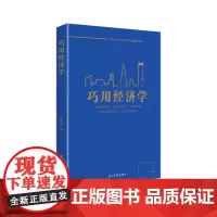 [正版书籍]巧用经济学