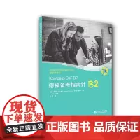 [正版书籍]德福备考指南针B2教学参考书