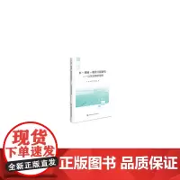 [正版书籍]水-耕地-粮食关联研究—以东北地区为例