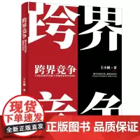 [正版书籍]跨界竞争:看不见的对手,看得见的手