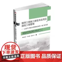 [正版书籍]隧洞工程施工新技术应用及线性工程管理——以龙开口电站水资源综合利用一期工程为例