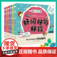 一看就会写系列:写作启蒙书(套装共6册)小学1-3年级适用 好词好句好段+看图说话写话+日记周记起步+一句话一段话+作文