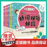 一看就会写系列:写作启蒙书(套装共6册)小学1-3年级适用 好词好句好段+看图说话写话+日记周记起步+一句话一段话+作文