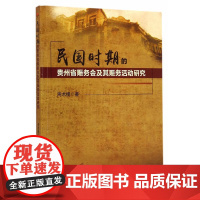 [正版书籍]民国时期的贵州省赈务会及其赈务活动研究