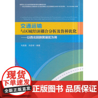 [正版书籍]交通运输与区域经济耦合分析及鲁棒优化——以西北回族聚居区为例