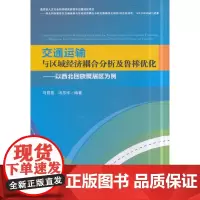 [正版书籍]交通运输与区域经济耦合分析及鲁棒优化——以西北回族聚居区为例