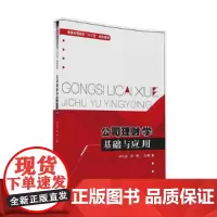 [正版书籍]公司理财学基础与应用