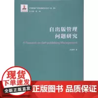 [正版书籍]自出版管理问题研究