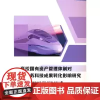 [正版书籍]高校国有资产管理体制对职务科技成果转化影响研究