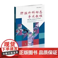 [正版书籍]肝脏外科动态手术教程