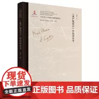 《共产党宣言》华岗译本考 马克思主义中国化文献研究领域的创新;深入了解我国话语体系、学术体系的形成史;版本比较研究成果与