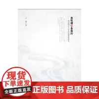 [正版书籍]养性理而务躬行——明初理学巨擘曹端思想研究