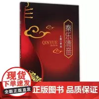 [正版书籍]秦乐清音
