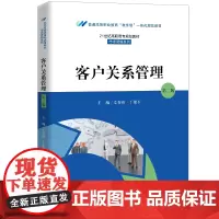 客户关系管理(第二版)(21世纪高职高专规划教材·市场营销系列;普通高等职业教育“教学做”一体化规划教材)